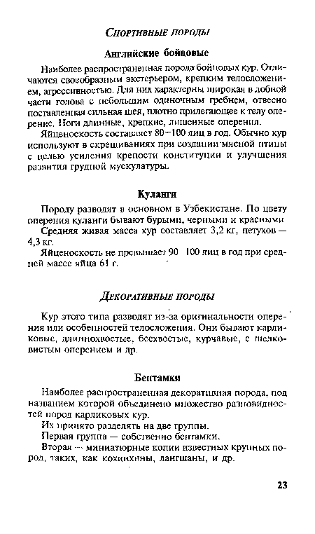 Кур этого типа разводят из-за оригинальности опере- ния или особенностей телосложения. Они бывают карликовые, длиннохвостые, бесхвостые, курчавые, с шелковистым оперением и др.