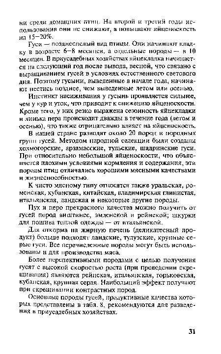 К чисто мясному типу относятся также уральская, ро-менская, кубанская, китайская, владимирская глинистая, итальянская, ландская и некоторые другие породы.