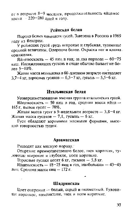 Живая масса гусят в 9-недельном возрасте — 3,8—4 кг. Живая масса гусаков — 7,1, гусынь — 6 кг.