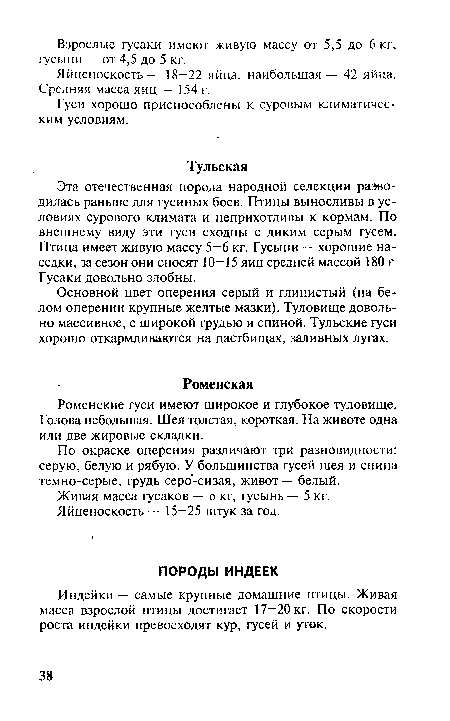 Яйценоскость- 18—22 яйца, наибольшая — 42 яйца. Средняя масса яиц - 154 г.