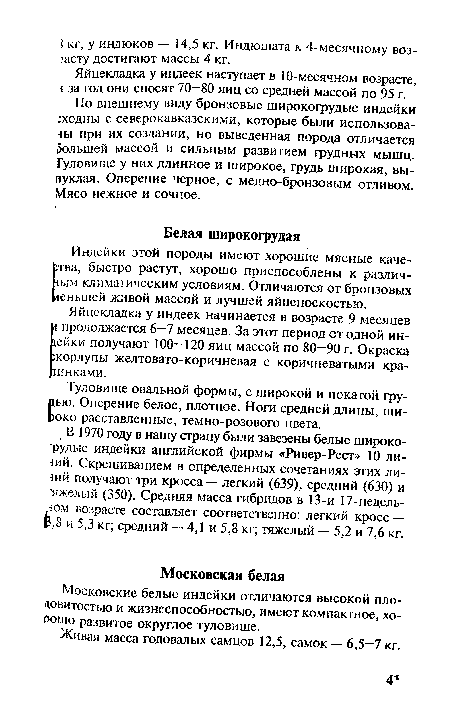 Живая масса годовалых самцов 12,5, самок — 6,5—7 кг.