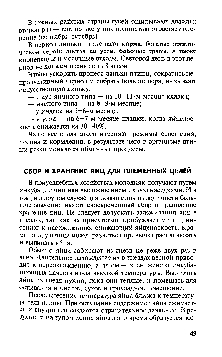 Обычно яйца собирают из гнезд не реже двух раз в день. Длительное нахождение их в гнездах весной приводит к переохлаждению, а летом — к снижению инкубационных качеств из-за высокой температуры. Вынимать яйца из гнезд нужно, пока они теплые, и помещать для остывания в чистое, сухое и прохладное помещение.