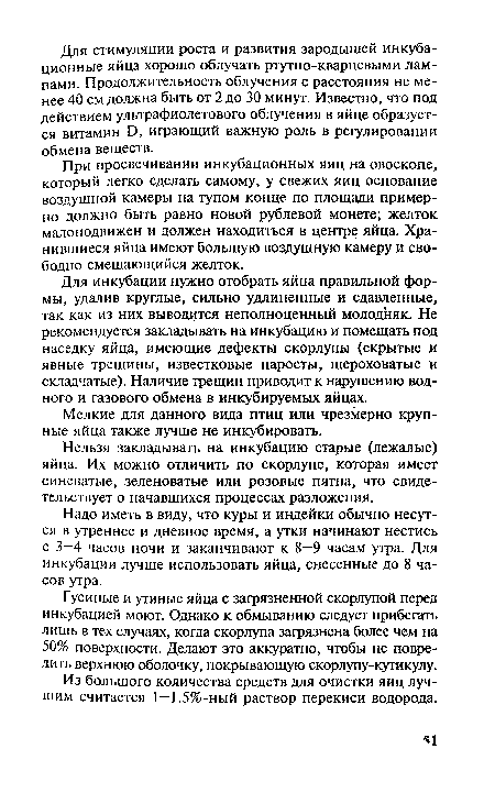 При просвечивании инкубационных яиц на овоскопе, который легко сделать самому, у свежих яиц основание воздушной камеры на тупом конце по площади примерно должно быть равно новой рублевой монете; желток малоподвижен и должен находиться в центре яйца. Хранившиеся яйца имеют большую воздушную камеру и свободно смещающийся желток.