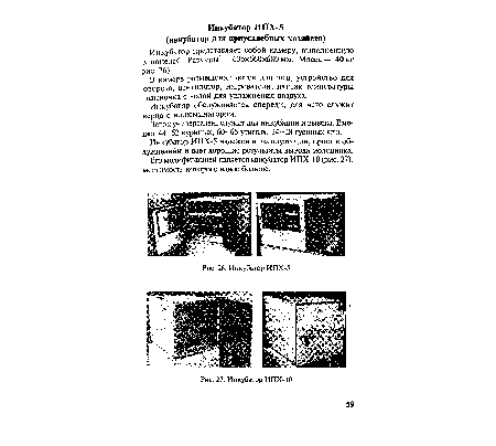 Его модификацией является инкубатор ИПХ-10 (рис. 27), мести мость которого вдвое больше.