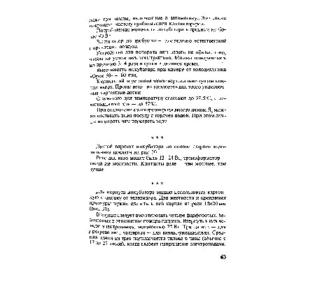 Для корпуса инкубатора можно использовать картонную упаковку от телевизора. Для жесткости и крепления арматуры нужно сделать в ней каркас из реек 15x20 мм (рис. 31).