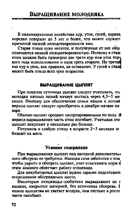 Петушков и слабую птицу в возрасте 2—3 месяцев за бивают на мясо.