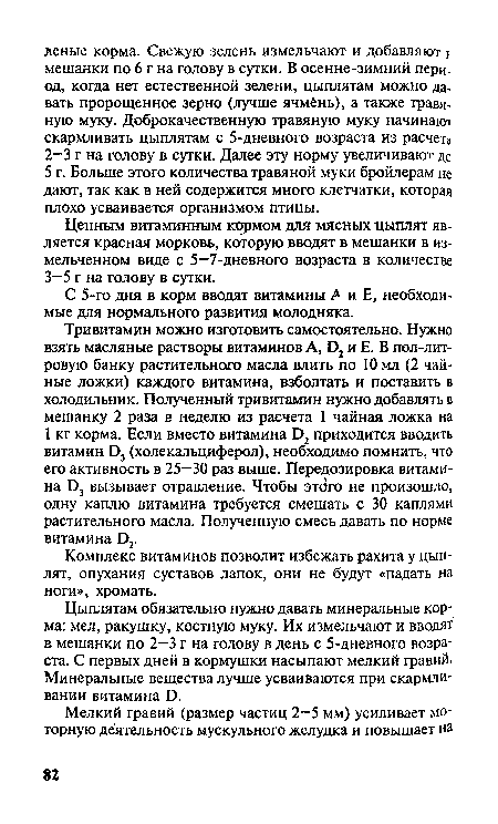 С 5-го дня в корм вводят витамины А и Е, необходимые для нормального развития молодняка.