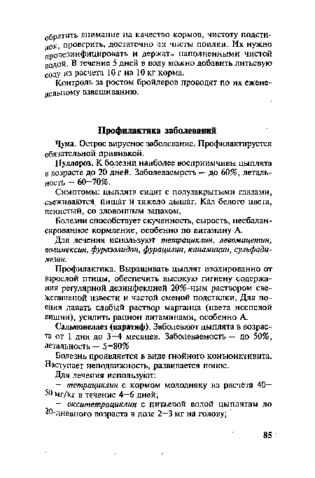 Болезнь проявляется в виде гнойного конъюнктивита. Наступает неподвижность, развивается понос.