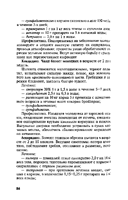 Цыплята становятся малоподвижными, теряют аппетит, испытывают сильную жажду, понос, кал зеленоватого или красновато-шоколадного цвета. Гребешки и сережки бледнеют, цыплята быстро худеют.