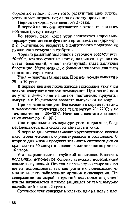 Во второй фазе, когда устанавливаются нормальньк терморегуляционные функции организма утят (примерщ в 2—3-недельном возрасте), значительного подогрева ок ружающего воздуха не требуется.