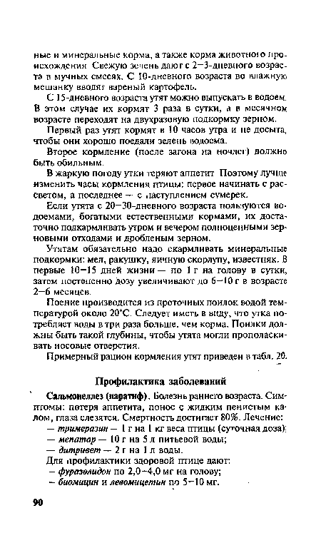 С 15-дневного возраста утят можно выпускать в водоем. В этом случае их кормят 3 раза в сутки, а в месячном возрасте переходят на двухразовую подкормку зерном.