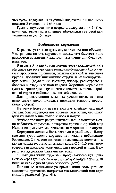 Поилки во избежание разбрызгивания воды устанавливают на противни, покрытые металлической или деревянной решеткой (рис. 41).