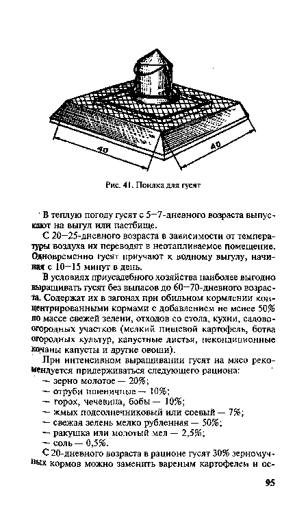 С 20—25-дневного возраста в зависимости от температуры воздуха их переводят в неотапливаемое помещение. Одновременно гусят приучают к водному выгулу, начиная с 10—15 минут в день.