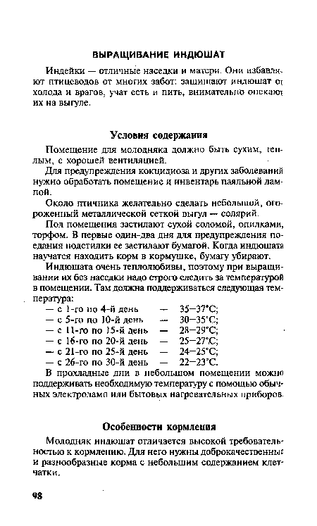 Помещение для молодняка должно быть сухим, теплым, с хорошей вентиляцией.