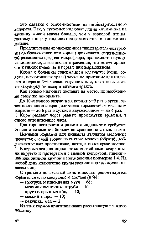 Корма с большим содержанием клетчатки (сено, солома, перестоявшая трава) также не пригодны для индюшат в первые 2—4 недели выращивания, так как вызывают закупорку пищеварительного тракта.