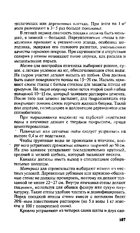 Планчатые или сетчатые полы следует устраивать на высоте 0,4 м от подстилки.