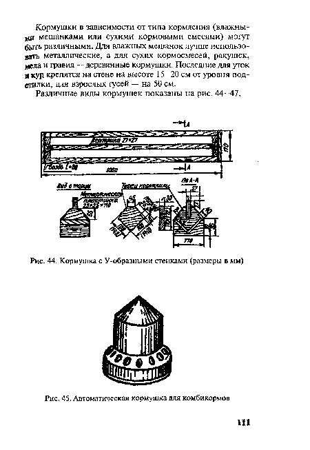 Кормушка с У-образными стенками (размеры в мм)