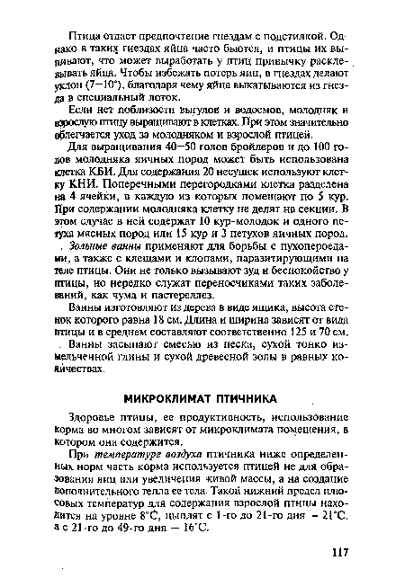 Здоровье птицы, ее продуктивность, использование корма во многом зависят от микроклимата помещения, в котором она содержится.