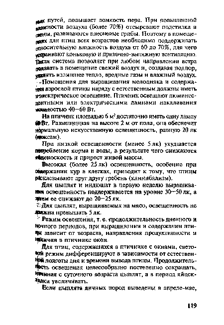 Высокая (более 25 як) освещенность, особенно при содержании кур в клетках, приводит к тому, что птицы расклевывают друг другу гребень (каннибализм).