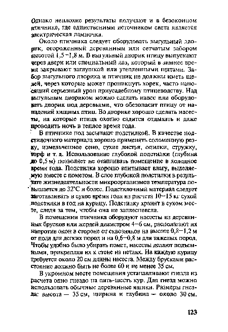 Около птичника следует оборудовать выгульный дворик, огороженный деревянным или сетчатым забором высотой 1,5—1,8 м. В выгульный дворик птицу выпускают через двери или специальный лаз, который в зимнее время закрывают заглушкой или утепленными щитами. Забор выгульного дворика и птичник не должны иметь щелей, через которые может проникнуть хорек, часто наносящий серьезный урон приусадебному птицеводству. Над выгульным двориком можно сделать навес или оборудовать дворик под деревьями, что обезопасит птицу от нападений хищных птиц. Во дворике хорошо сделать насесты, на которые птица охотно садится отдыхать и даже проводить ночь в теплое время года.