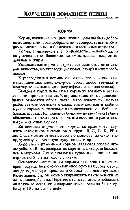 Основным витаминным кормом для птицы в зимнее время служит белково-витаминное сено из бобовых трав: люцерны, клевера, крапивы и бобово-злакового лугового разнотравья. Зимой можно скармливать птице веники из липы, клена, березы. Перетертые листья можно добавлять во влажные мешанки и скармливать из расчета 5 г на курицу и 10 г на утку в день.