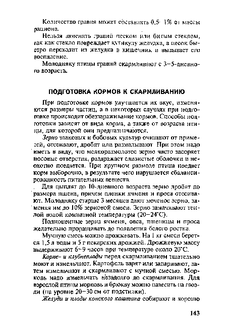 При подготовке кормов улучшается их вкус, изменяются размеры частиц, а в некоторых случаях при подготовке происходит обеззараживание кормов. Способы подготовки зависят от вида корма, а также от возраста птицы, для которой они предназначаются.