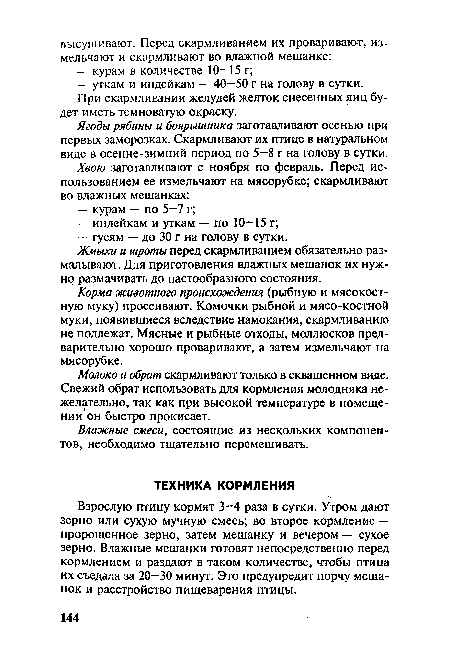 Взрослую птицу кормят 3—4 раза в сутки. Утром дают зерно или сухую мучную смесь; во второе кормление — пророщенное зерно, затем мешанку и вечером — сухое зерно. Влажные мешанки готовят непосредственно перед кормлением и раздают в таком количестве, чтобы птица их съедала за 20—30 минут. Это предупредит порчу мешанок и расстройство пищеварения птицы.