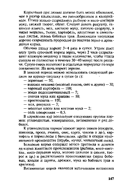 К углеводистым кормам относят зерно злаков (кукуруза, пшеница, просо, ячмень, овес, сорго, чумиза и др.), картофель и корнеплоды с бахчевыми, крупы и отходы мукомольного производства (отруби, мучки, мельничная пыль).