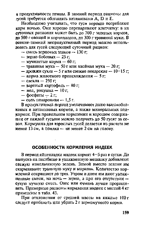 В продуктивный период увеличивают долю высокобелковых и витаминных кормов, а также минеральных подкормок. При правильном кормлении и хорошем содержании от каждой гусыни можно получить до 50 гусят за сезон. Кормушка для взрослых гусей делается из расчета не менее 13 см, а поилка — не менее 2 см на голову.