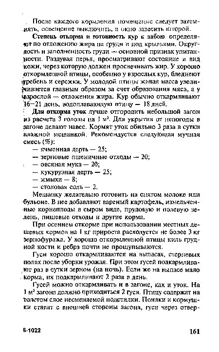 При осеннем откорме при использовании местных дешевых кормов на 1 кг прироста расходуется не более 3 кг зернофуража. У хорошо откормленной птицы киль грудной кости и ребра почти не прощупываются.