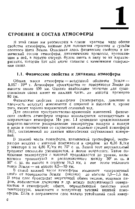 Общая масса атмосферы — воздушной оболочки Земли — 5,157 • 1015 т. Атмосфера простирается от поверхности Земли до высоты около 400 км. Однако наибольшее значение для существования озона имеет ее нижняя часть, до высоты примерно 80 км.