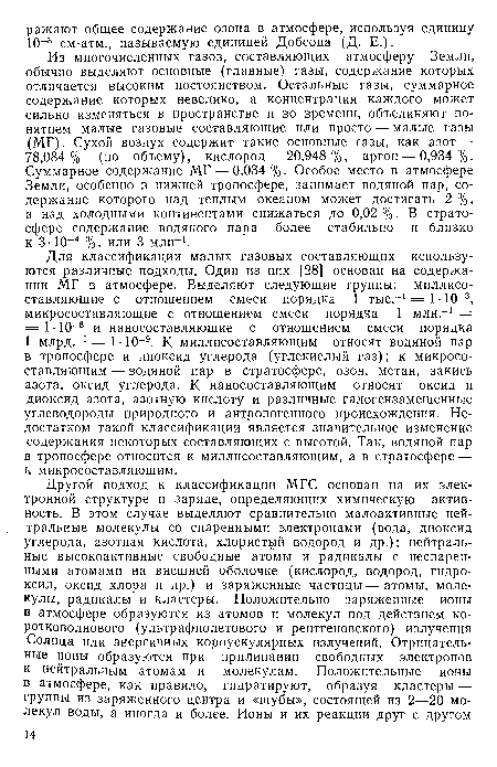 Из многочисленных газов, составляющих атмосферу Земли, обычно выделяют основные (главные) газы, содержание которых отличается высоким постоянством. Остальные газы, суммарное содержание которых невелико, а концентрация каждого может сильно изменяться в пространстве и во времени, объединяют понятием малые газовые составляющие или просто — малые газы (МГ). Сухой воздух содержит такие основные газы, как азот — 78,084 % (по объему), кислород — 20,948 %, аргон — 0,934 %. Сухммарное содержание МГ — 0,034 %. Особое место в атмосфере Земли, особенно в нижней тропосфере, занимает водяной пар, содержание которого над теплым океаном может достигать 2 %, а над холодными континентами снижаться до 0,02 %. В стратосфере содержание водяного пара более стабильно и близко к 3-10-4 %, или 3 млн-1.