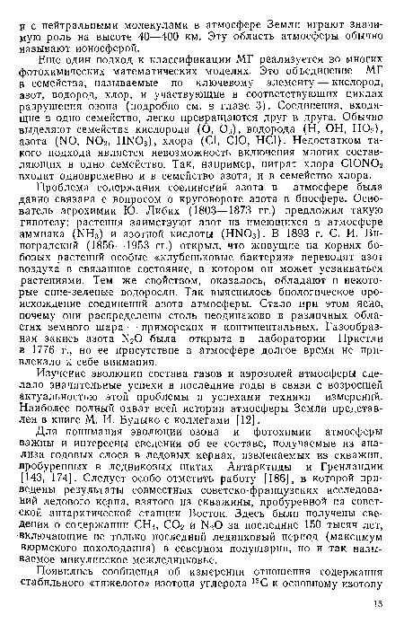 Изучение эволюции состава газов и аэрозолей атмосферы сделало значительные успехи в последние годы в связи с возросшей актуальностью этой проблемы и успехами техники измерений. Наиболее полный охват всей истории атмосферы Земли представлен в книге М. И. Будыко с коллегами [12].