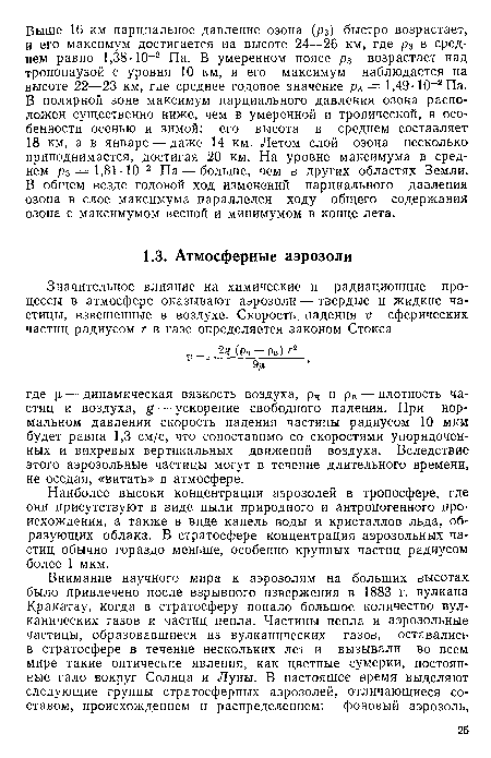 Наиболее высоки концентрации аэрозолей в тропосфере, где они присутствуют в виде пыли природного и антропогенного происхождения, а также в виде капель воды и кристаллов льда, образующих облака. В стратосфере концентрация аэрозольных частиц обычно гораздо меньше, особенно крупных частиц радиусом более 1 мкм.