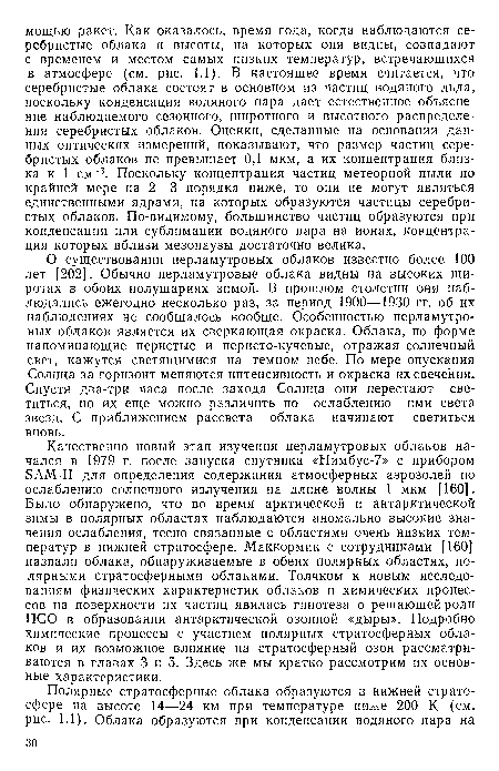 Качественно новый этап изучения перламутровых облаков начался в 1979 г. после запуска спутника «Нимбус-7» с прибором БАМ-Н для определения содержания атмосферных аэрозолей по ослаблению солнечного излучения на длине волны 1 мкм [160]. Было обнаружено, что во время арктической и антарктической зимы в полярных областях наблюдаются аномально высокие значения ослабления, тесно связанные с областями очень низких температур в нижней стратосфере. Маккормик с сотрудниками [160] назвали облака, обнаруживаемые в обеих полярных областях, полярными стратосферными облаками. Толчком к новым исследованиям физических характеристик облаков и химических процессов на поверхности их частиц явилась гипотеза о решающей роли ПСО в образовании антарктической озонной «дыры». Подробно химические процессы с участием полярных стратосферных облаков и их возможное влияние на стратосферный озон рассматриваются в главах 3 и 5. Здесь же мы кратко рассмотрим их основные характеристики.