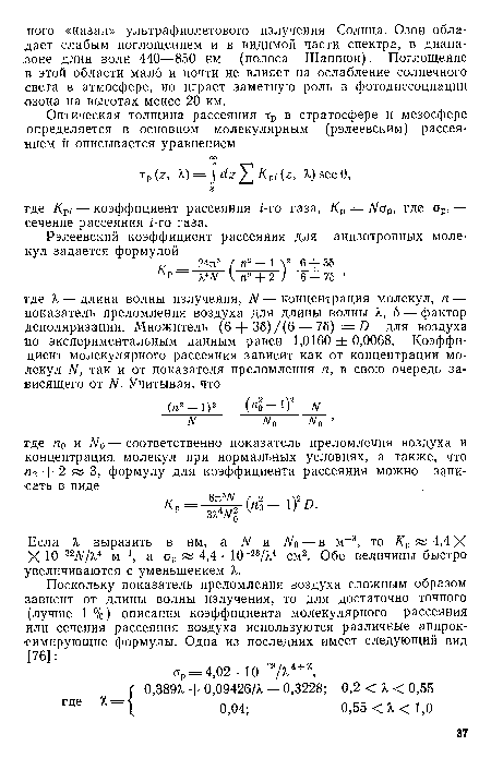 Если X выразить в нм, а N и А/о — в м 3, то /Ср 4,4 X X Ю 32Ы/Х4 м-1, а ар 4,4 • 10-28Д4 см2. Обе величины быстро увеличиваются с уменьшением X.