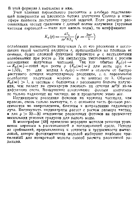 В монографии [48] приведена иерархия методов решения уравнения переноса в рассеивающей и поглощающей среде. Исходя из требований, предъявленных к точности и трудоемкости вычислений, авторы фотохимических моделей выбирают наиболее приемлемый для конкретной модели способ расчета рассеянной радиации.