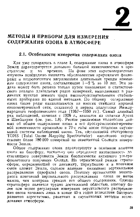 Общее содержание озона характеризует в основном влияние озона на биосферу, поскольку оно определяет интенсивность достигающего поверхности Земли биологически активного ультрафиолетового излучения Солнца. На термический режим стратосферы, определяющий ее динамику, циркуляцию и в конечном счете климат Земли, сильное влияние оказывает вертикальное распределение (профиль) озона. Поэтому организация мониторинга изменений вертикального распределения озона не менее важна, чем контроль трендов его общего содержания. Однако стратосфера является трудно достижимой областью, поэтому более или менее регулярные измерения вертикального распределения озона начались лишь в конце 40-х годов вследствие быстрого развития аэростатных, ракетных и спутниковых методов исследования атмосферы.