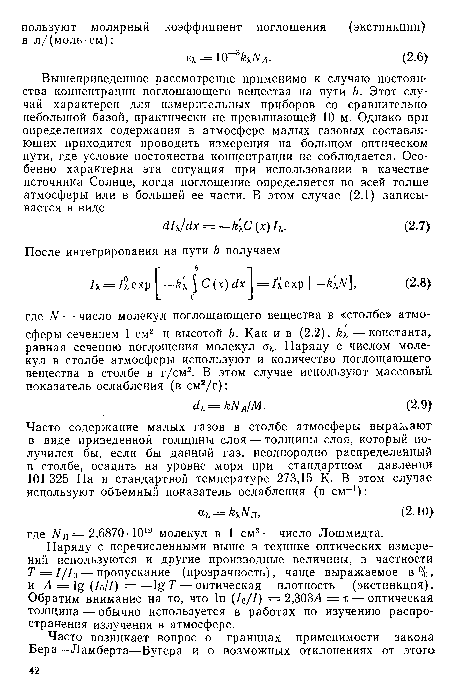 Наряду с перечисленными выше в технике оптических измерений используются и другие производные величины, в частности Т = ///0 — пропускание (прозрачность), чаще выражаемое в%, и А = lg (/о//) = —Т — оптическая плотность (экстинкция). Обратим внимание на то, что 1п (/о//) = 2,303Л = т — оптическая толщина — обычно используется в работах по изучению распространения излучения в атмосфере.