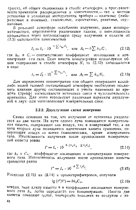 Для определения концентрации или общего содержания какой-либо малой газовой составляющей атмосферы необходимо исключить влияние других составляющих и учесть изменения во времени (дрейф) интенсивности источника света и чувствительности приемника. Для этого используют различные варианты двухлучевой и двух- или многоволновых измерительных схем.