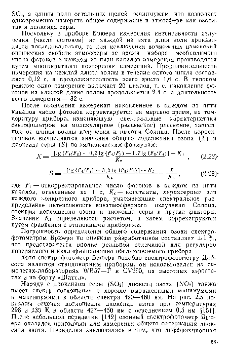 Хотя спектрофотометр Брюера подобно спектрофотометру Добсона является стационарным прибором, он использовался на самолетах-лабораториях АА/Б57—£ и СУ990, на высотных аэростатах и на борту «Шаттл».