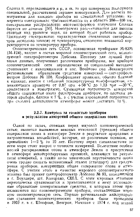 Озонометрическая сеть СССР, оснащенная приборами М-83М (М-124), входит в состав мировой озонометрической сети, использующей спектрофотометры Добсона. Поэтому для лучшей привязки данных, полученных различными приборами, все приборы озонометрической сети периодически по специальной методике сравнивают с находящимися в пос. Воейково под Ленинградом региональным образцовым средством измерений — спектрофотометром Добсона № 108. Коэффициент привязки, обычно близкий к единице, вместе с таблицей температурных коэффициентов, изменяющихся примерно от 0,87 при +50 °С до 1,23 при —30 °С, прилагается к номограмме. Суммарная погрешность измерений общего содержания озона фильтровым прибором, по оценкам авторов прибора, близка к 7 %, а с учетом аэрозольной погрешности, при сильной запыленности атмосферы может достигать 10 %.