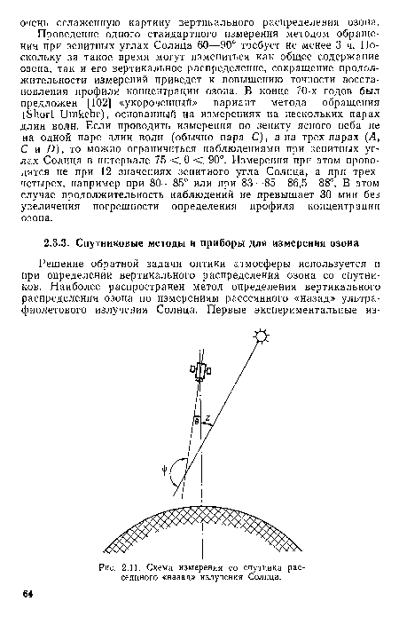 Проведение одного стандартного измерения методом обращения при зенитных углах Солнца 60—90° требует не менее 3 ч. Поскольку за такое время могут измениться как общее содержание озона, так и его вертикальное распределение, сокращение продолжительности измерений приведет к повышению точности восстановления профиля концентрации озона. В конце 70-х годов был предложен [102] «укороченный» вариант метода обращения (Short Umkehr), основанный на измерениях на нескольких парах длин волн. Если проводить измерения по зениту ясного неба не на одной паре длин волн (обычно пара С), а на трех парах (Л, С и Ö), то можно ограничиться наблюдениями при зенитных углах Солнца в интервале 75 < 0 < 90°. Измерения при этом проводятся не при 12 значениях зенитного угла Солнца, а при трехчетырех, например при 80—85° или при 83—85—86,5—88°. В этом случае продолжительность наблюдений не превышает 30 мин без увеличения погрешности определения профиля концентрации озона.