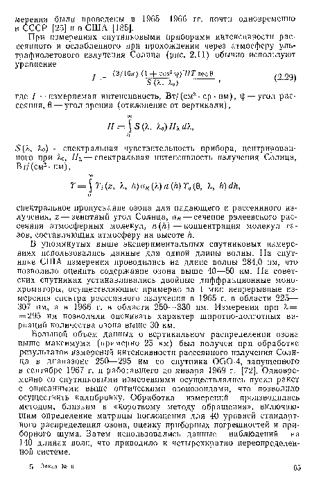 В упомянутых выше экспериментальных спутниковых измерениях использовались данные для одной длины волны. На спутнике США измерения проводились на длине волны 284,0 нм, что позволило оценить содержание озона выше 40—50 км. На советских спутниках устанавливались двойные диффракционные монохроматоры, осуществляющие примерно за 1 мин непрерывные измерения спектра рассеянного излучения в 1965 г. в области 225— 307 нм, а в 1966 г. в области 250—330 нм. Измерения при Х = = 295 нм позволяли оценивать характер широтно-долготных вариаций количества озона выше 30 км.