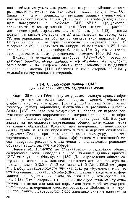 Еще в 30-е годы Гётц и другие ученые, исследуя кривые обращения, установили тесную связь формы кривой обращения с общим содержанием озона. Последующий анализ большого количества кривых обращения, полученных в различных районах Земли [158], показал, что коэффициент корреляции первого собственного значения корреляционной матрицы точек кривых обращения и общего содержания озона в среднем равен 0,9. Это указывает на возможность определения общего содержания озона из кривых обращения. Конечно, при измерениях с поверхности Земли проще и точнее определять путем измерения ослабления излучения Солнца при прохождении через атмосферу, но при спутниковых измерениях наиболее эффективен многоволновой метод измерения рассеянного излучения с последующим решением обратной задачи оптики атмосферы.