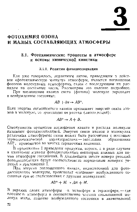 Совокупность процессов поглощения кванта и распада молекулы называют фотодиссоциацией. Энергия связи атомов в молекулах различных атмосферных газов может быть рассчитана с помощью термодинамической характеристики — энтальпии образования А Я®, приводимой во многих справочных изданиях.