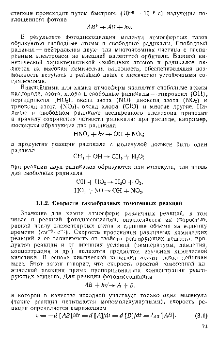 В результате фотодиссоциации молекул атмосферных газов образуются свободные атомы и свободные радикалы. Свободный радикал — нейтральная двух- или многоатомная частица с неспаренным электроном на внешней валентной орбитали. Важной кинетической характеристикой свободных атомов и радикалов является их высокая химическая активность, обеспечивающая возможность вступать в реакцию даже с химически устойчивыми соединениями.