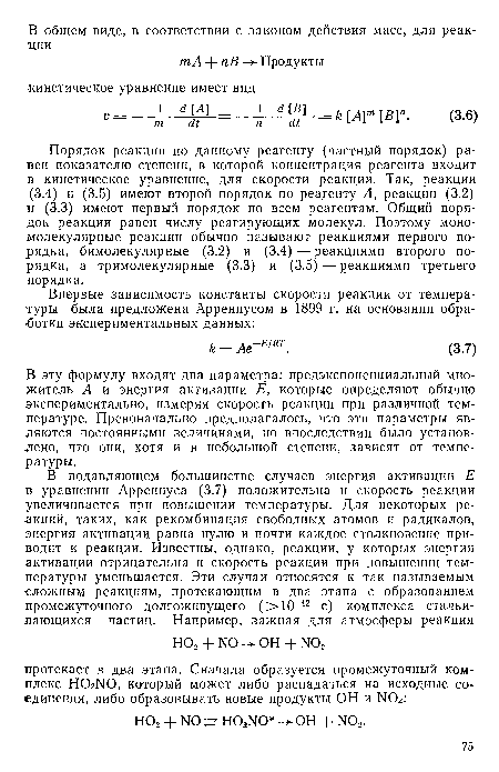 В эту формулу входят два параметра: предэкспоненциальный множитель А и энергия активации Е> которые определяют обычно экспериментально, измеряя скорость реакции при различной температуре. Превоначально предполагалось, что эти параметры являются постоянными величинами, но впоследствии было установлено, что они, хотя и в небольшой степени, зависят от температуры.