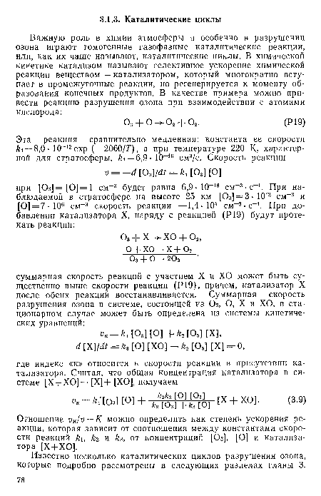 Отношение vK/v=K можно определить как степень ускорения реакции, которая зависит от соотношения между константами скорости реакций kt, 2 и з, от концентраций [Оз], [О] и катализатора [Х+ХО].