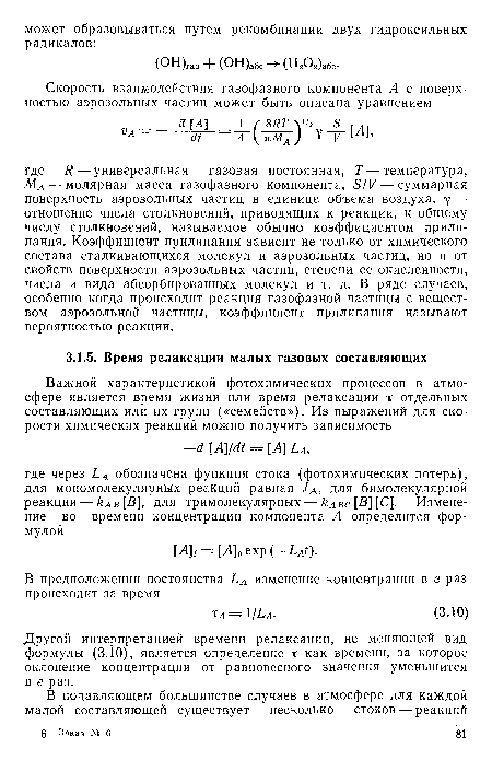 Другой интерпретацией времени релаксации, не меняющей вид формулы (3.10), является определение т как времени, за которое оклонение концентрации от равновесного значения уменьшится в е раз.